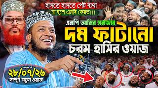 Download lagu এমপি আমির হামজার এই বছরের সেরা হাসির ওয়াজ😂 || হাসতে হাসতে পেট ব্যথা || Mufti Amir Hamza New waz 2026 mp3