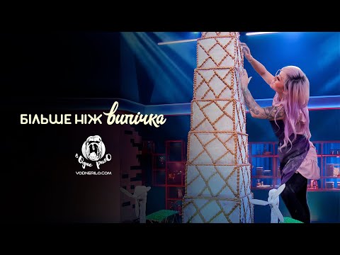 Шоу "Більше ніж випічка" / Baking Impossible Season 1 - трейлер українською