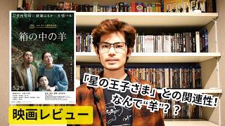 「箱の中の羊」- 映画レビュー