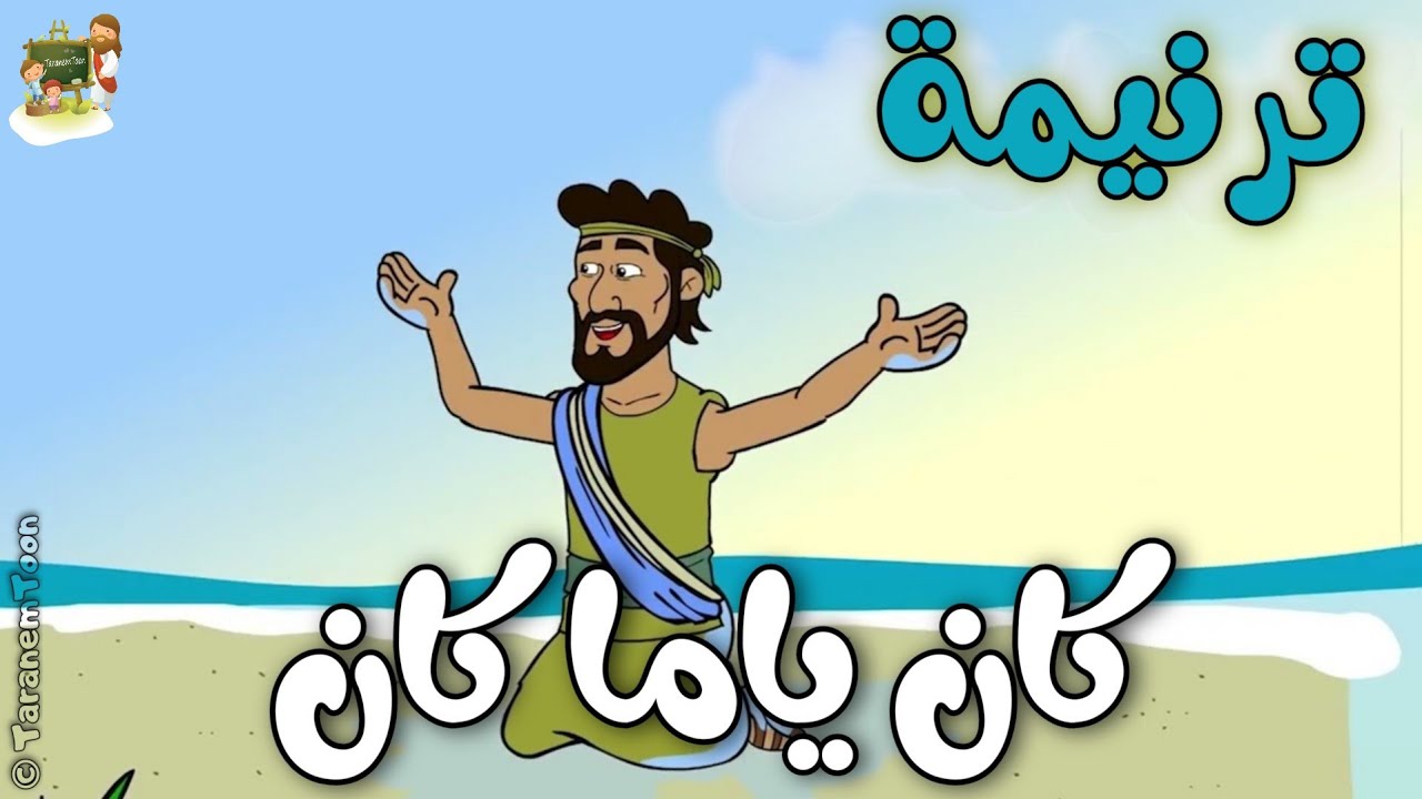 فيديو تفسير الكتاب المقدس | الكتاب المقدس رفيقي
