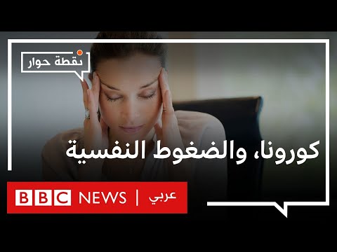 كيف أثر وباء كورونا على نفسية المرأة العربية؟ نقطة حوار