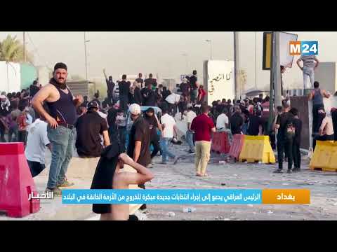 بغداد.. الرئيس العراقي يدعو إلى إجراء انتخابات جديدة مبكرة للخروج من الأزمة الخانقة في البلاد