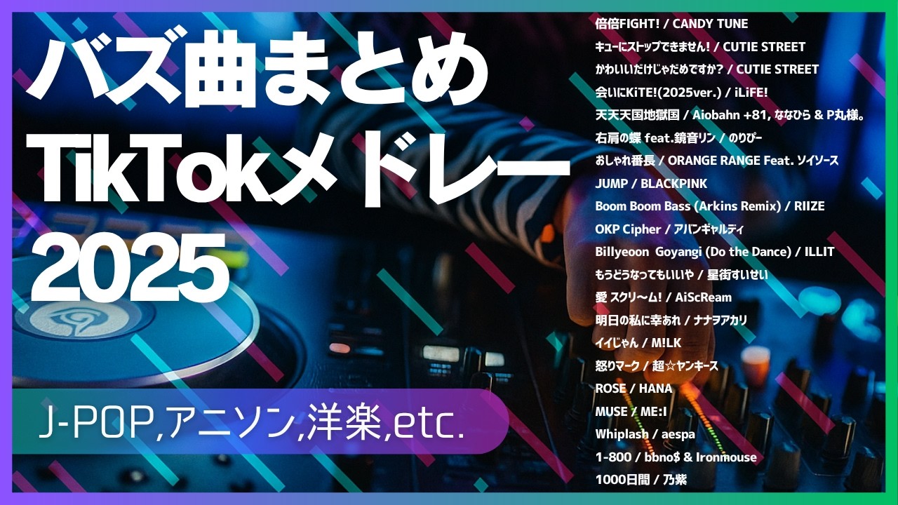 【TikTokメドレー】バズ曲まとめメドレー2025【43曲ノンストップ】