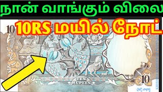 💥10 Rs peacock note value in Tamil | 10 Rs மயில் நோட் | rare 10 Rs note price | old currency sell