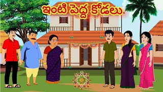 ఇంటి పెద్ద కోడలు /Telugu Moral stories/Telugu stories/Telugu kathalu/stories in Telugu