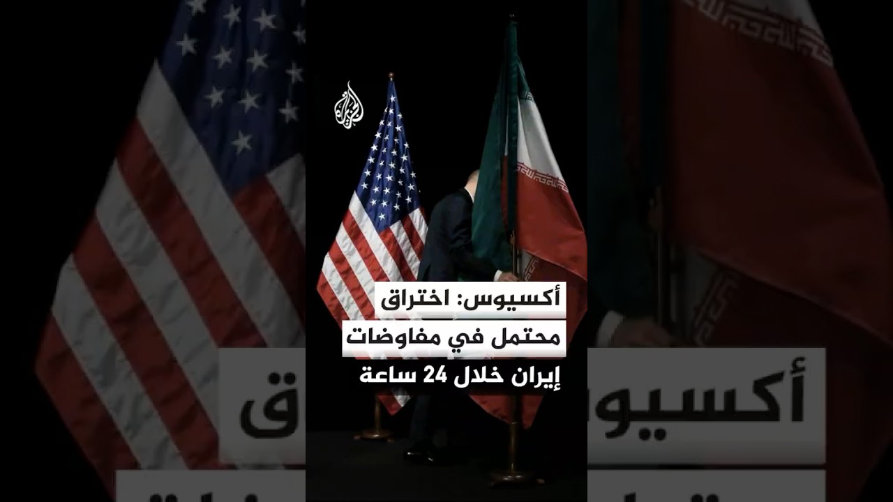 فيديو | أكسيوس عن مصادر: نعتقد أن هناك فرصة خلال 24 ساعة لتحقيق نوع من الاختراق في المفاوضات بشأن إيران