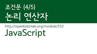 JavaScript - 조건문 (4/5) : 논리 연산자