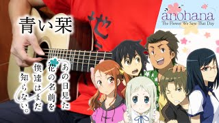 [閒聊] 未聞花名OP - 青い栞 吉他 COVER
