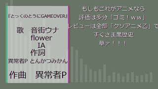 - とっくのとうにGAMEOVER feat.音街ウナ flower IA