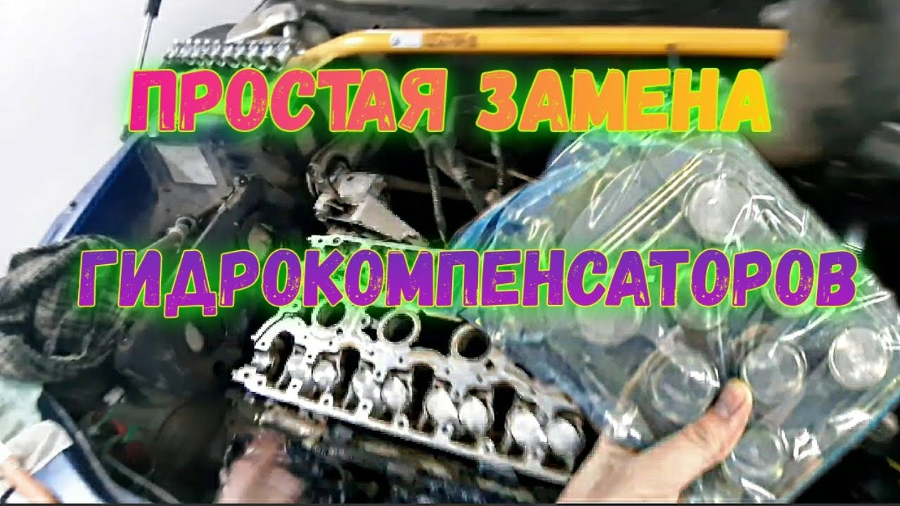 сколько стоят гидрокомпенсаторы на ваз 2110 16 клапанов