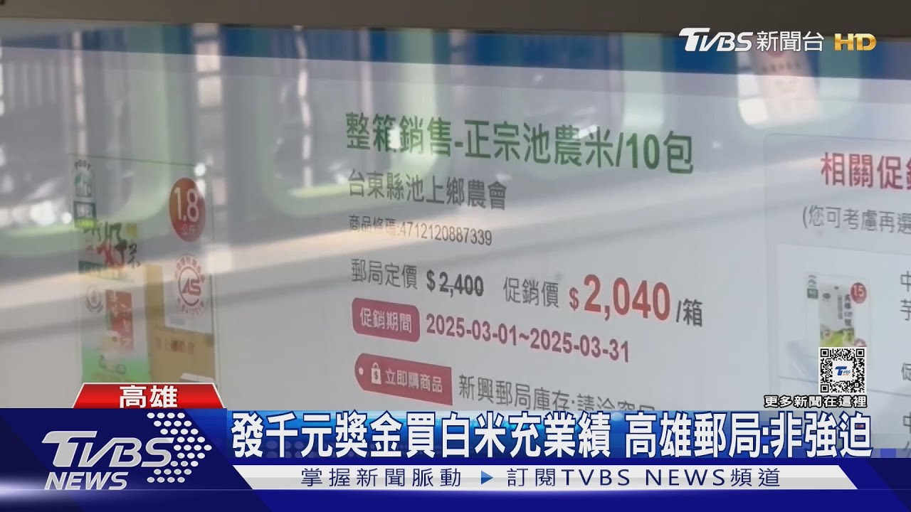 發千元獎金「買白米充業績」!高雄郵局:非強迫、鼓勵踴躍參與