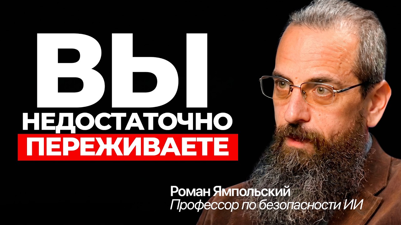 15 лет он изучал, можно ли контролировать ИИ. И вот его ответ | Роман Ямпольски?