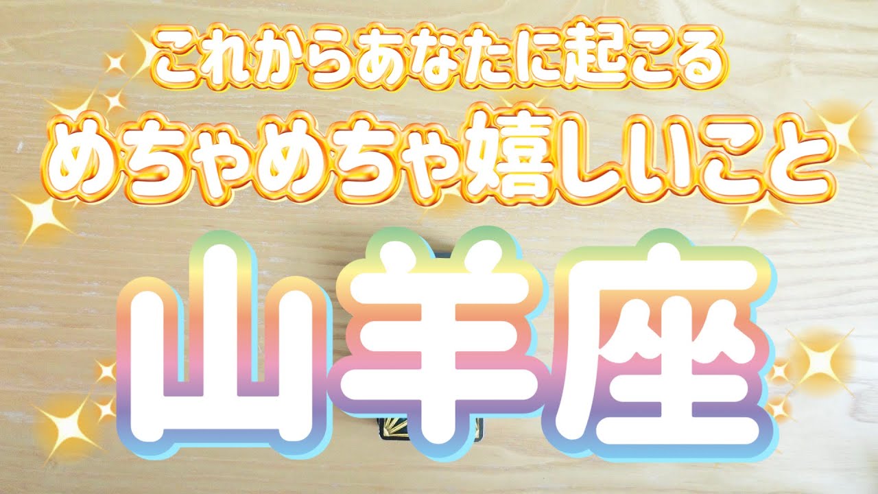 山羊座♑️これから起こるめちゃめちゃ嬉しいこと‼︎‼︎〜見た時がタイミング〜Timeless reading〜タロット&オラクルカードリーディング#潜在意識