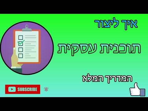 , title : 'איך ליצור תוכנית עסקית (המדריך המלא)'