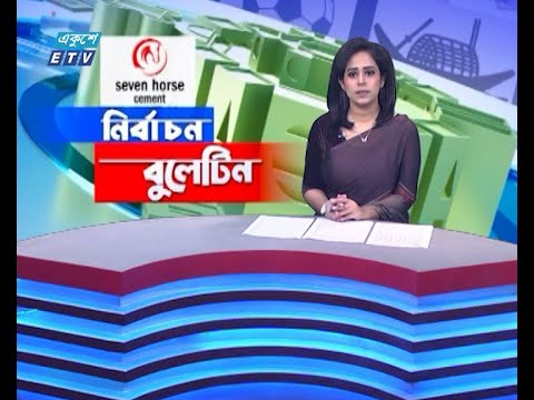 Election bulletin || 03 PM || ইলেকশন বুলেটিন || 07 January 2024