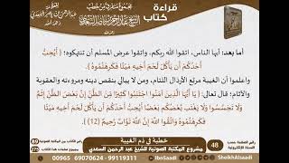 صورة 020 - خطبة في ذم الغيبة من كتاب مجموع متفرق للشيخ السعدي - كبار العلماء