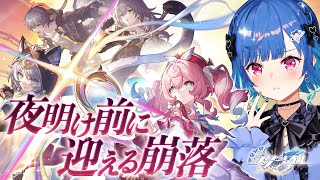 【 崩壊：スターレイル 】最後まで「夜明け前に迎える崩落」心のままに進みなさい【 にじさんじ / 西園チグサ 】