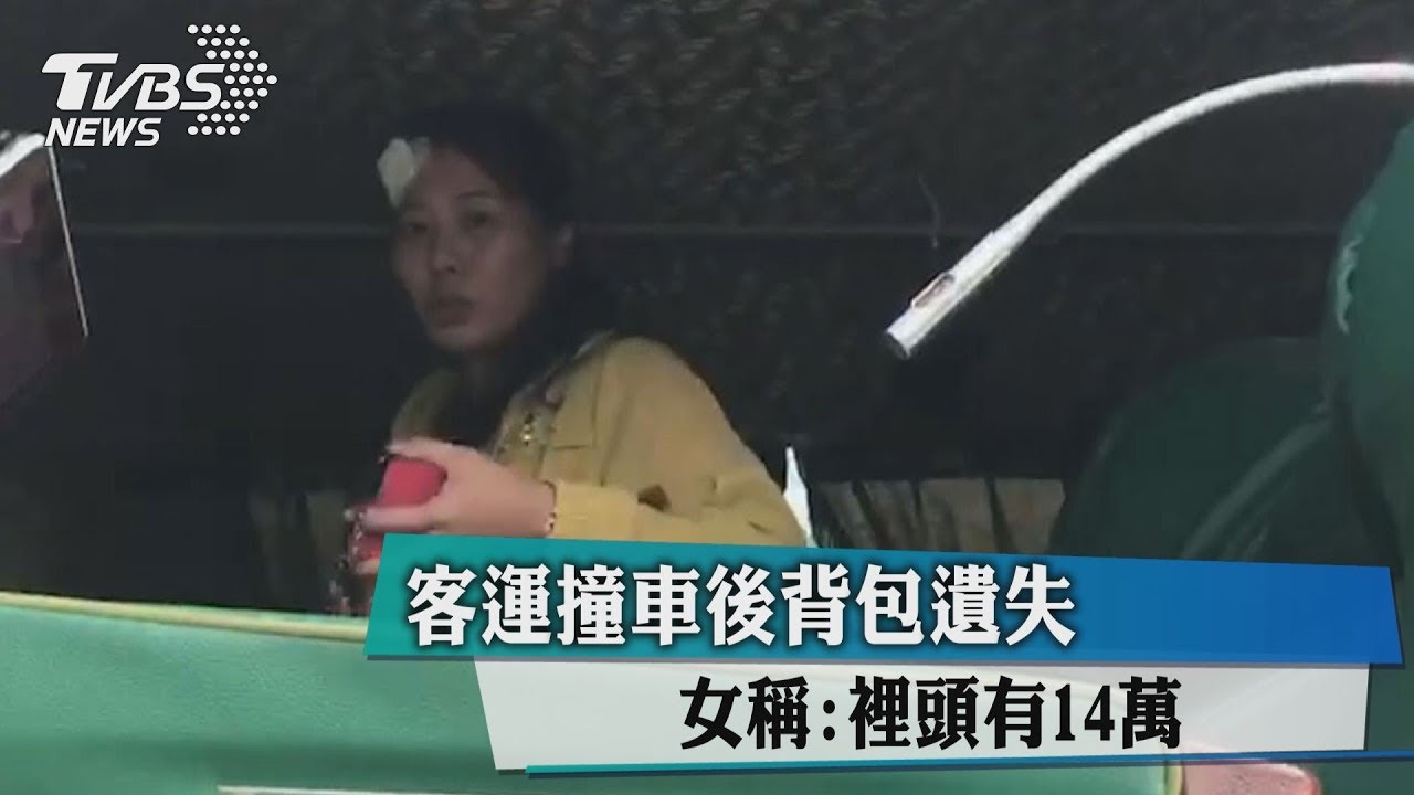 客運撞車後背包遺失 女稱:裡頭有14萬