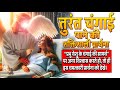 तुरंत चंगाई पाने की शक्तिशाली प्रार्�