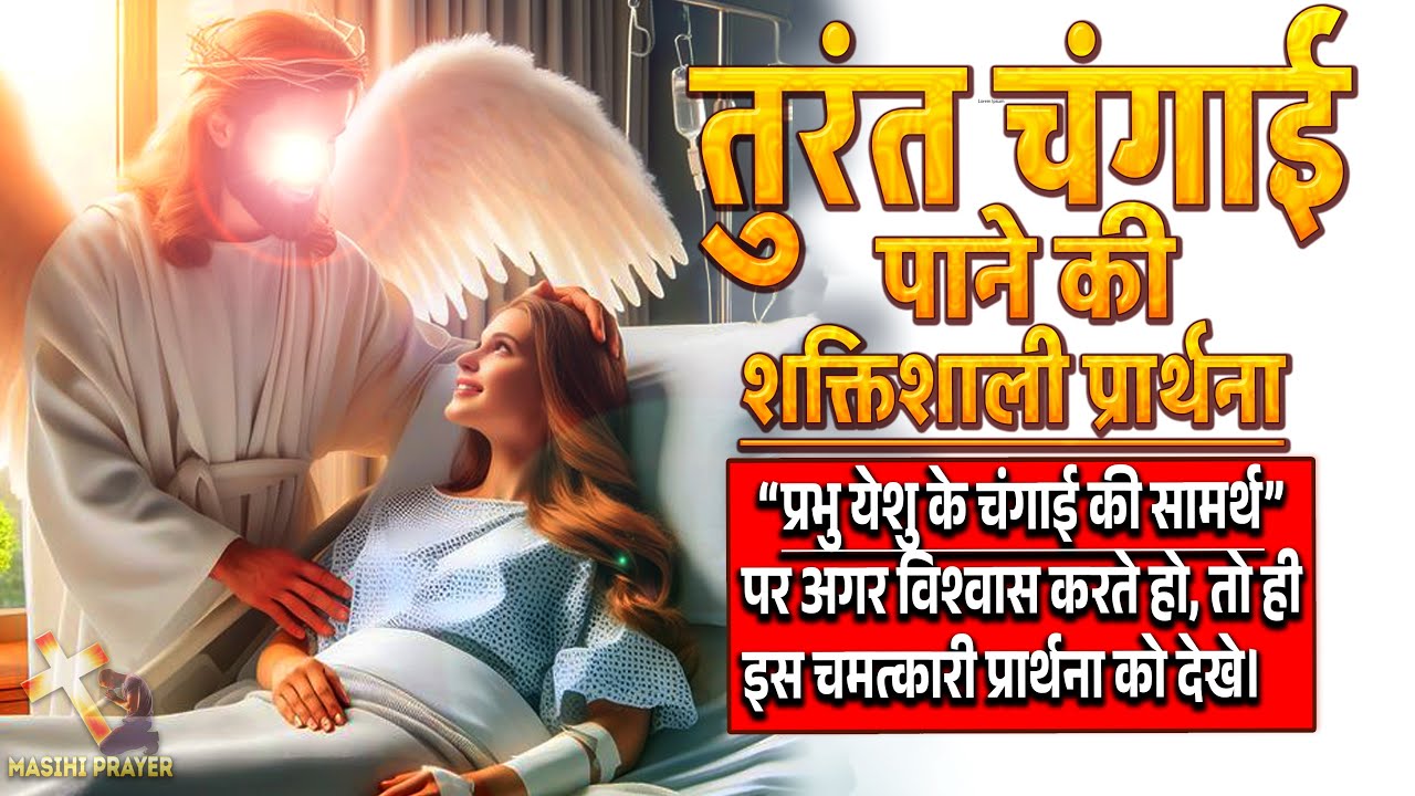 तुरंत चंगाई पाने की शक्तिशाली प्रार्थना | येशु मसीह पर विश्वास करने वाले यह प्रार्थना जरूर देखे