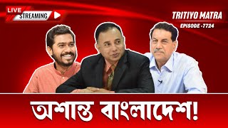 অশান্ত বাংলাদেশ! | খায়রুল কবীর খোকন | নুরুল হক নুর | পর্ব-৭৭২৪