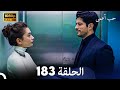 حب أعمى الحلقة 183 (Arabic Dubbed)