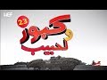 Kabour et Lahbib 2018 : Episode 23 | برامج رمضان : كبور و لحبيب 2018 - الحلقة 23 mp3