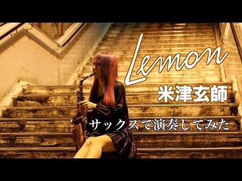 【Lemon／米津玄師 】サックスで吹いてみた【ユッコ・ミラー】Lemon - Kenshi Yonezu - Saxophone Cover