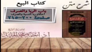 صورة شرح زاد المستقنع | كتاب البيع | (باب الربا والصرف)(٢)