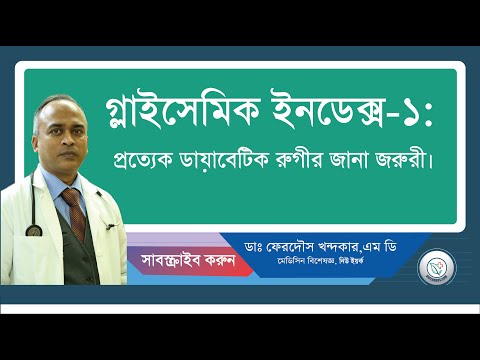 গ্লাইসেমিক ইনডেক্স(১)—প্রত্যেক ডাবেটিস রুগির জানা জরুরী।