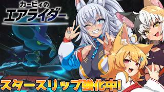 【ゆっくり実況】スタースリップ強化中!　ゆっくりカミンちゃんとピーコのエアライダー　Part24