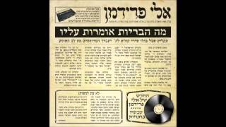 אלי פרידמן - נדבר גלויות | Eli Friedman