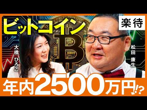 【年内2500万円】暴落続くビットコイン、最高値更新できるのか？2026年相場シナリオを徹底解説！／ビットコイン暴落の原因／クラリティ法案の成立はプラス要因《松田康生×大橋ひろこ》