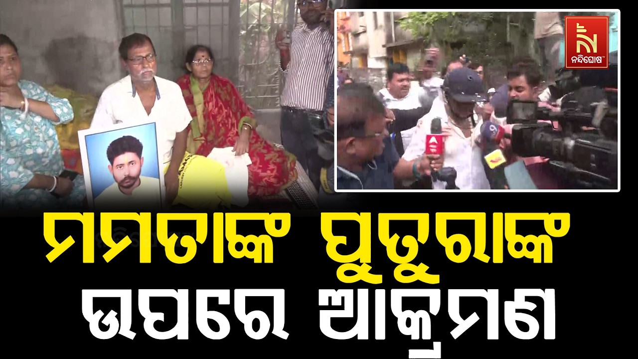 ତୃଣମୂଳ କଂଗ୍ରେସ ସାଂସଦ ତଥା ମମତା ବାନାର୍ଜୀଙ୍କ ପୁତୁରାଙ୍?