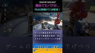 諦めてたDBDのFSRバグがついに！ #dbdshorts