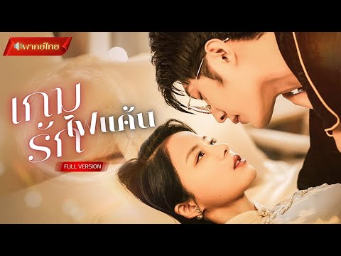 【พากย์ไทยFULL】หญิงสาวปลอมตัวมาแก้แค้น ยอมเป็นเมียของคนที่ทำร้ายพ่อ! แต่ดันตกหลุมรักลูกเลี้ยงของเขา!?