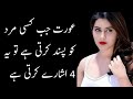 Aurat Jab Mard Aurat Ko Pasnd Krti Hai To Wo 4 Ishary Krti Hai Urdu Quotes
