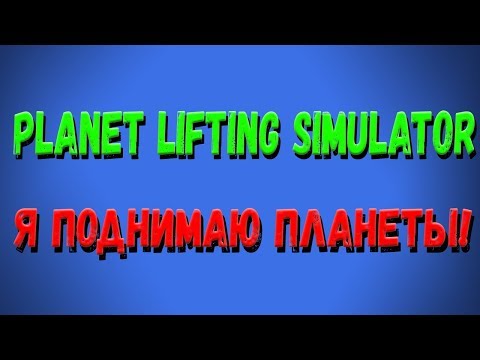 Roblox, Planet Lifting Simulator! Я поднимаю планеты, и вселенные!