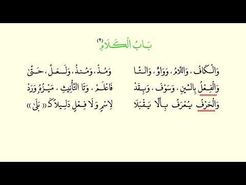 Al-Ājurrumīyyah Poem: Ending Verses of First Chapter Recitation (أبيات أخيرة من باب الكلام)