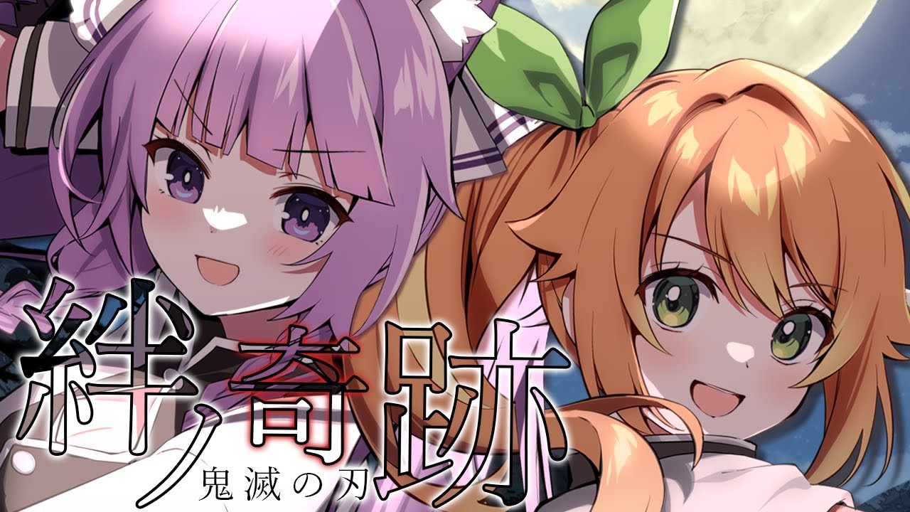 絆ノ奇跡／MAN WITH A MISSION×milet 　Covered by 花丸はれる×久遠たま【鬼滅の刃 刀鍛冶の里編】