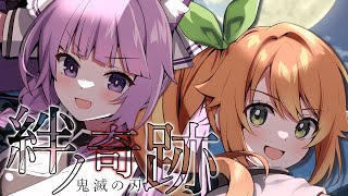 [Vtub] 絆ノ奇跡 翻唱:花丸はれる/久遠たま