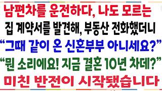 Download lagu (반전신청사연)남편 차를 끌고 마트가다, 처음본 계약서를 발견해 부동산에 전화했더니 '그때 같이온 신혼부부 아니세요?' 경악할 반전이 시작됐습니다[신청사연][사이다썰][사연라디오] mp3