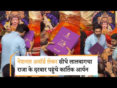 Lalbaugcha Raja के दर पर Kartik Aaryan का National Award, परिणीति चोपड़ा का बॉडी शेमिंग पर जवाब Lalbaugcha Raja के दर पर Kartik Aaryan का National Award, परिणीति चोपड़ा का बॉडी शेमिंग पर जवाब
