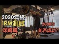 2020年終1RM測試-深蹲篇|能否成功挑戰200KG?