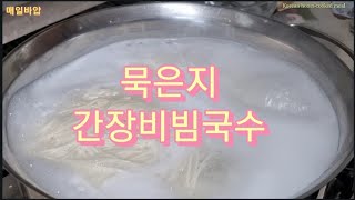 간장비빔국수~아삭한묵은지!!간단하면서색다른비빔국수♡#간장국수#비빔국수#묵은지요리#국수레시피#한국집밥#Koreanfood