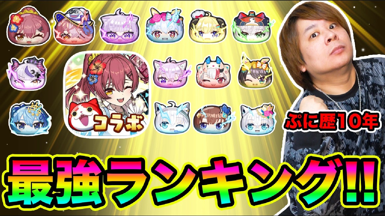 ぷにぷに 「最新ホロライブキャラ最強ランキング!!!!」【妖怪ウォッチぷにぷに】Yo-kai Watch ホロライブコラボ  part1846とーまゲーム