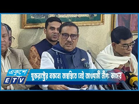 যুক্তরাষ্ট্রের বক্তব্যে অস্বস্তিতে নেই আওয়ামী লীগ: কাদের | ETV News