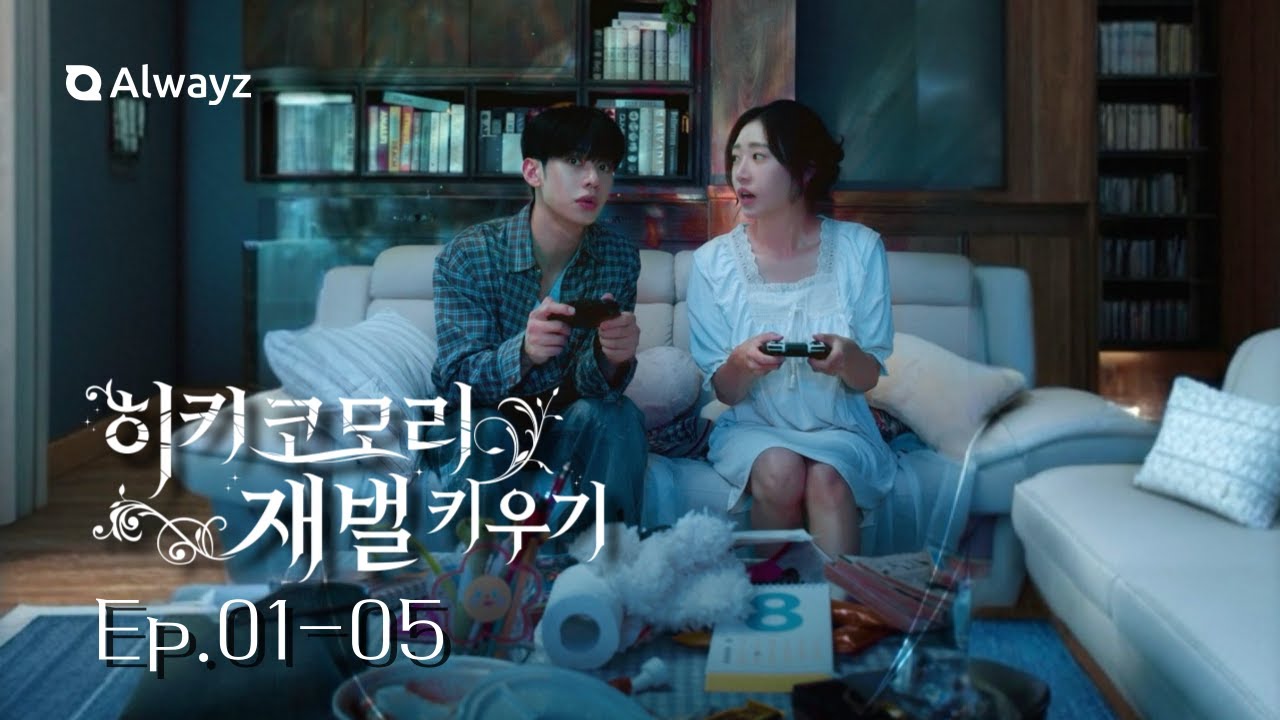 히키코모리 재벌 키우기 Raising Heirs Who Became Hikikomori EP.01-05 | Alwayz Shortdrama 올웨이즈 숏드라마[ENG JPN CHN]