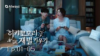 히키코모리 재벌 키우기 Raising Heirs Who Became Hikikomori EP.01-05 | Alwayz Shortdrama 올웨이즈 숏드라마[ENG JPN CHN]