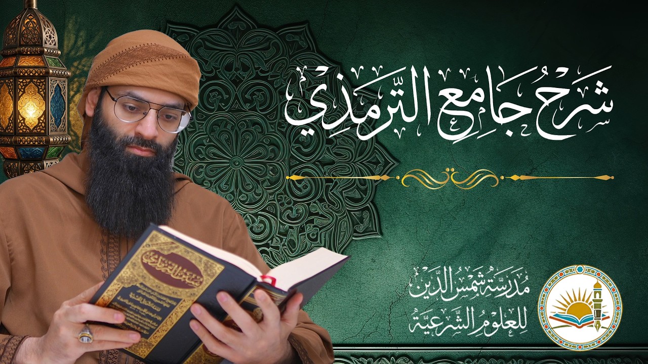 شرح جامع الإمام الترمذي ـ 01 ـ #محمد_بن_شمس_الدين  #live